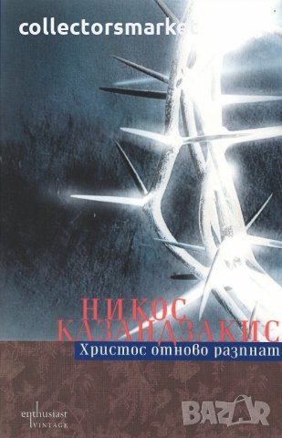 Христос отново разпнат