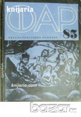 Научнопопулярен алманах ФАР 85 