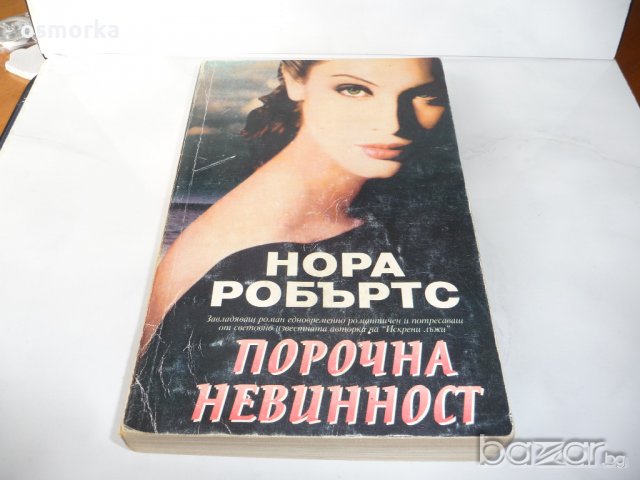 Порочна невинност - Нора Робъртс
