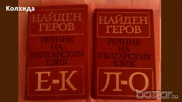 Българска народна митология, Найден Геров Речник на българския език  , снимка 2 - Чуждоезиково обучение, речници - 11749184