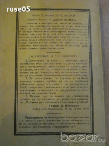 Книга ''Лионският клубъ - Жорж Дюамел'' - 203 стр., снимка 5 - Художествена литература - 8266808