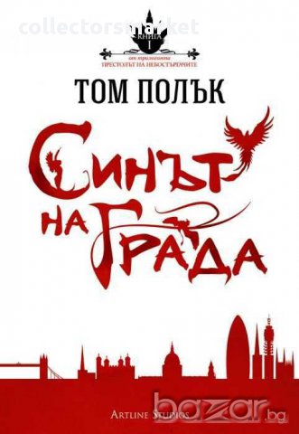 Синът на Града. Кн.1: Престолът на небостъргачите