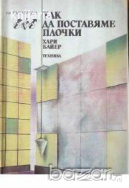 Как да поставяме плочки