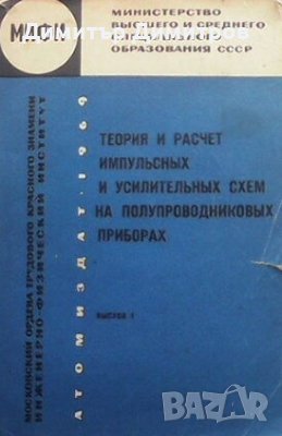 Теория и расчет импульсных и усилительных схем на полупроводниковых приборах Колектив