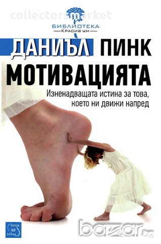 Мотивацията 