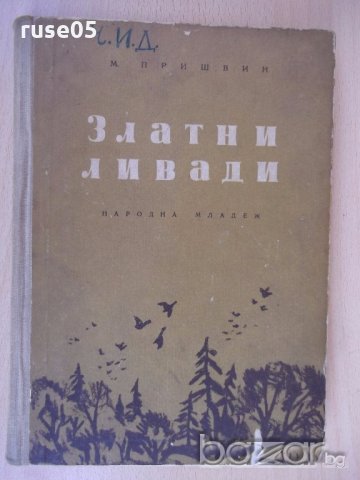 Книга "Златни ливади - М. Пришвин" - 240 стр., снимка 1 - Художествена литература - 18946371