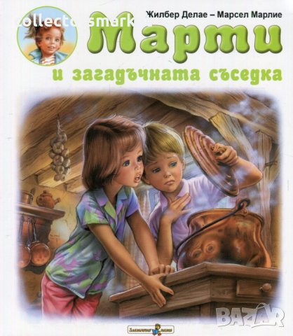 Марти и загадъчната съседка, снимка 1 - Детски книжки - 23793066