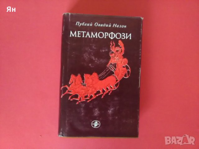 Метаморфози,Публий Овидий Назон-1981г., снимка 1 - Други - 22512038