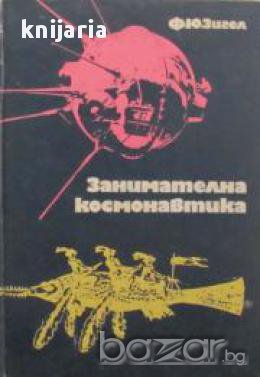 Занимателна космонавтика, снимка 1 - Художествена литература - 17525558