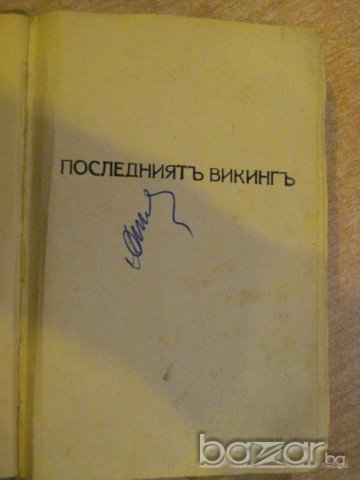 Книга "Последниятъ викингъ - Йоханъ Бойеръ" - 311 стр.