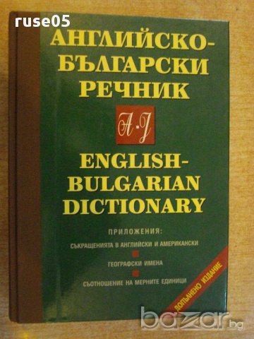 Книга "Английско-български речник-том1-Т.Атанасова"-896 стр.