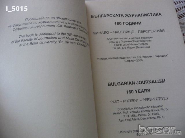"Българската журналистика - 160 години: Минало - настояще- перспективи", снимка 4 - Художествена литература - 15777958
