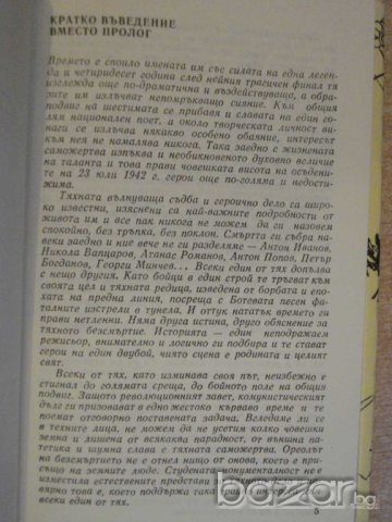 Книга "Шестимата от дело №585/1942-Стефан Коларов"-326 стр., снимка 3 - Художествена литература - 8122027