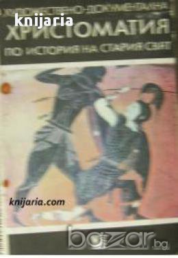 Художествено Документална Христоматия по история на стария свят 