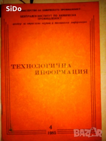 Технологична информация на химическата промишленост 4-то издание от 1985г., снимка 1 - Специализирана литература - 25897644