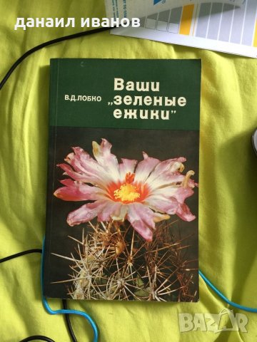 книжка на руски ваши зеленьие ежики 589, снимка 1 - Списания и комикси - 22267160