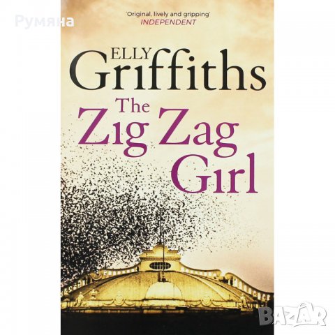 The Zig Zag Girl / Момичето "Зиг-заг", снимка 1 - Художествена литература - 23079153