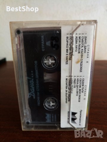 Стефан Димитров - Дано !..., снимка 2 - Аудио касети - 22736618