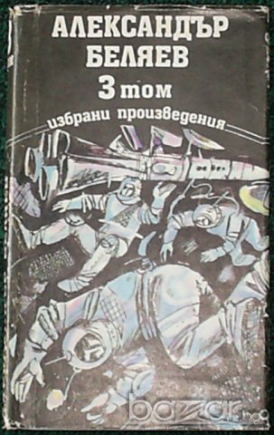 Александър Беляев