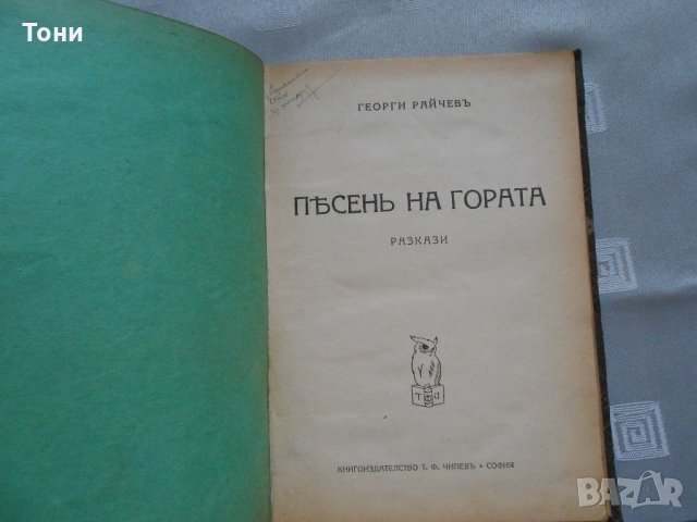 Георги Райчев -песен на гората 1928 г 