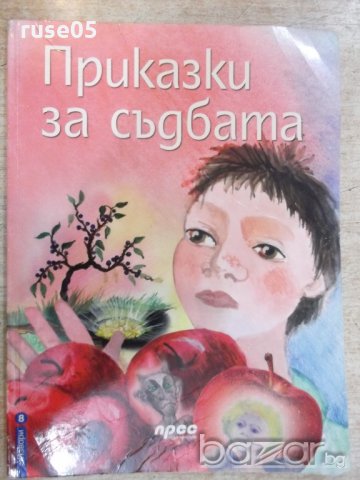 Книга "Приказки за съдбата - Емануил Попдимитров" - 64 стр.