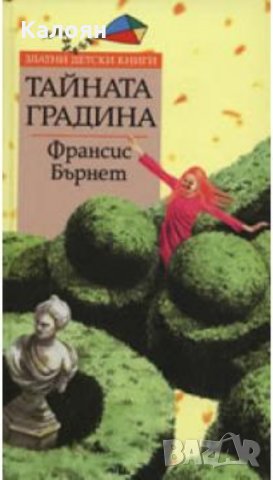 Франсис Бърнет - Тайната градина (Труд)