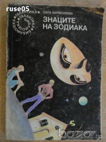 Книга "Знаците на зодиака - Олга Ларионова" - 362 стр.