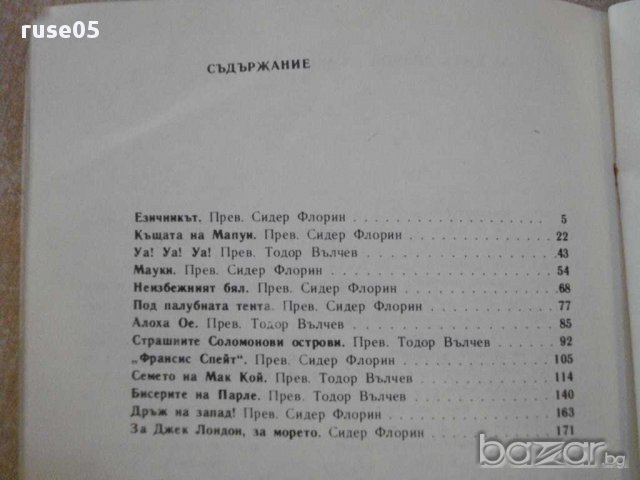 Книга "Под палубната тента - Джек Лондон" - 174 стр., снимка 5 - Художествена литература - 8400382