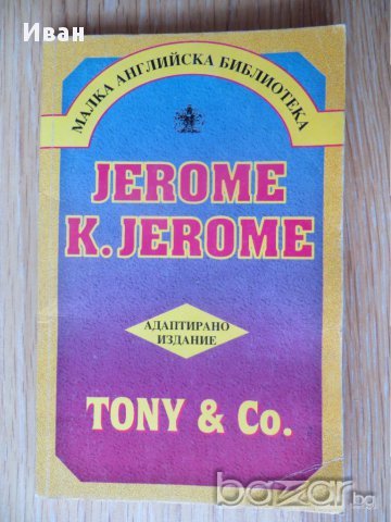 Jerome K. Jerome-Tony and Co., снимка 1 - Художествена литература - 15720597
