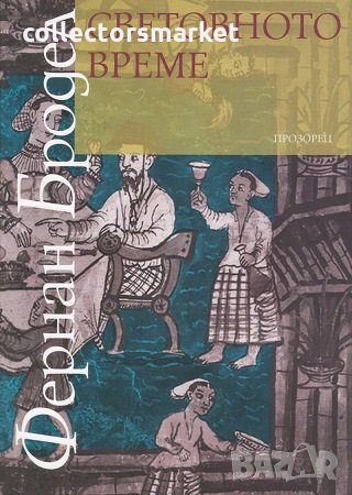 Материална цивилизация, икономика и капитализъм, XV – XVIII век. Том 3: Световното време
