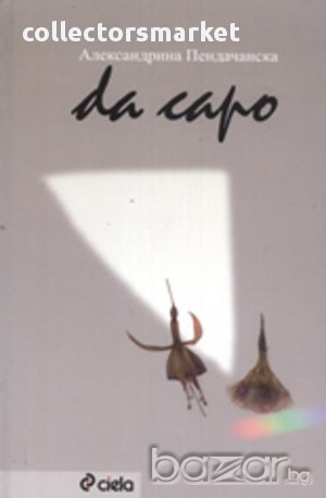 Da capo, снимка 1 - Художествена литература - 10973222
