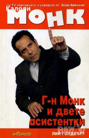 Лий Голдбърг - Монк: Г-н Монк и двете асистентки