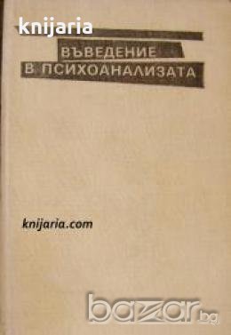 Въведение в психоанализата 