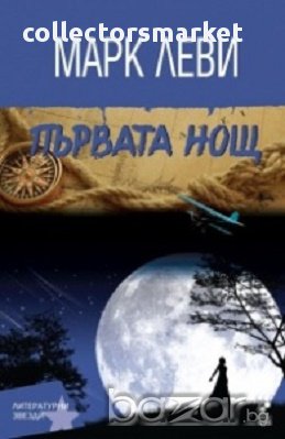 Първата нощ