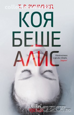 Коя беше Алис