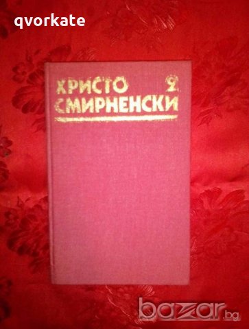 Събрани съчинения проза - Христо Смирненски,том 2, снимка 1 - Художествена литература - 19247567