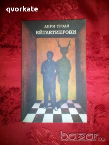 Ейглетиерови-Анри Троая, снимка 1 - Художествена литература - 16575068