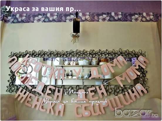 надписи по поръчка за рожден ден моминско парти кръщене юбилей за посрещане на новорородено, снимка 7 - Подаръци за юбилей - 13487518