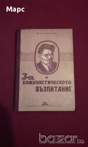 За комунистическото възпитание , снимка 1 - Художествена литература - 13940351