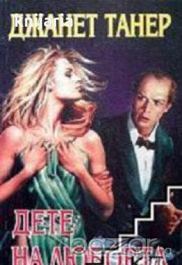 Дете на любовта