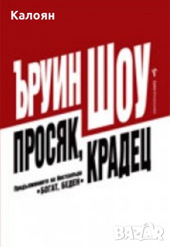 Ъруин Шоу - Просяк, крадец (Бард)