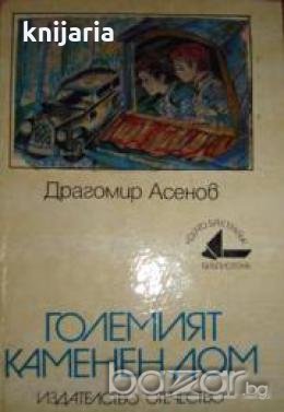 Големият каменен дом