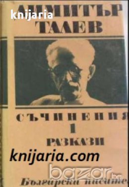 Димитър Талев Събрани съчинения в 11 тома том 1: Разкази 