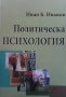 Политическа психология  Иван Б. Иванов, снимка 1 - Специализирана литература - 23132074