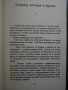 Книга "Скок над бездната - Сергей Снегов" - 346 стр., снимка 4