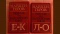 Българска народна митология, Найден Геров Речник на българския език  , снимка 2