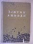 Книга "Златни ливади - М. Пришвин" - 240 стр., снимка 1 - Художествена литература - 18946371