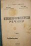 Медицинско-фармацевтически речник: Българо-латински азбучен указател , снимка 1 - Други - 20902359