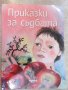 Книга "Приказки за съдбата - Емануил Попдимитров" - 64 стр., снимка 1