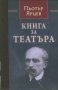 Книга за театъра, снимка 1 - Художествена литература - 17214326